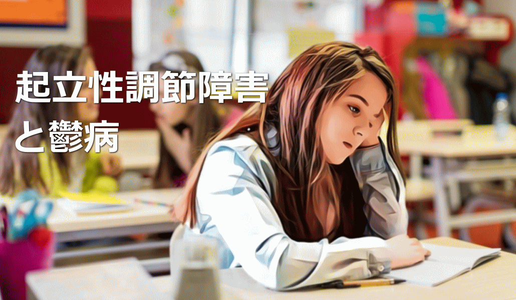 起立性調節障害と鬱病