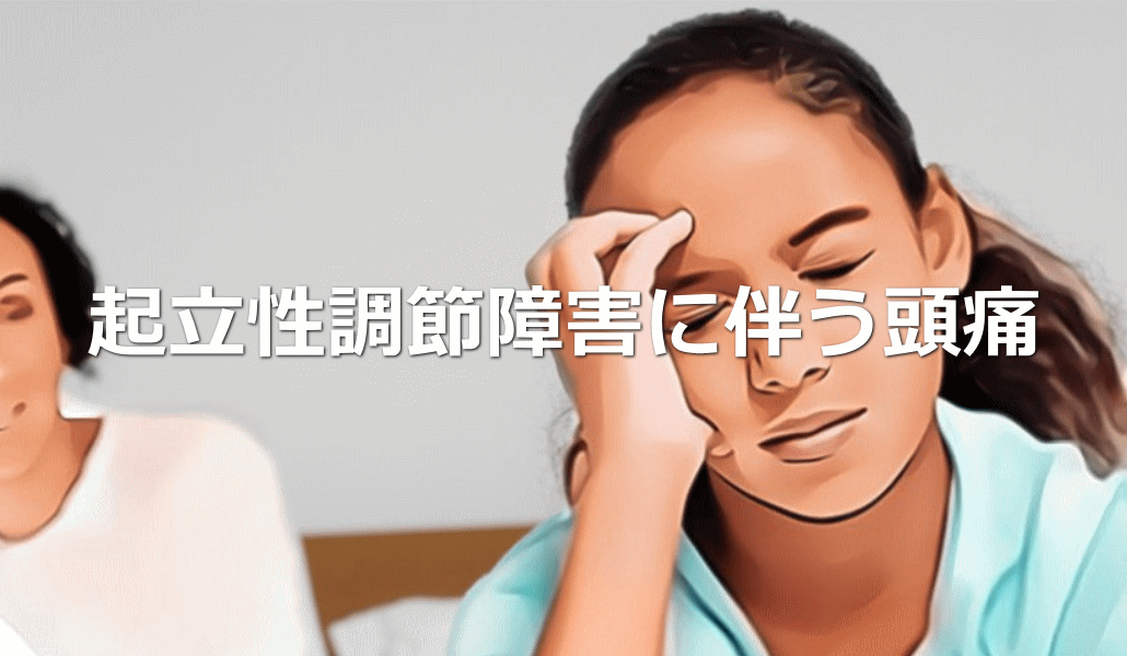 起立性調節障害の頭痛と腹痛