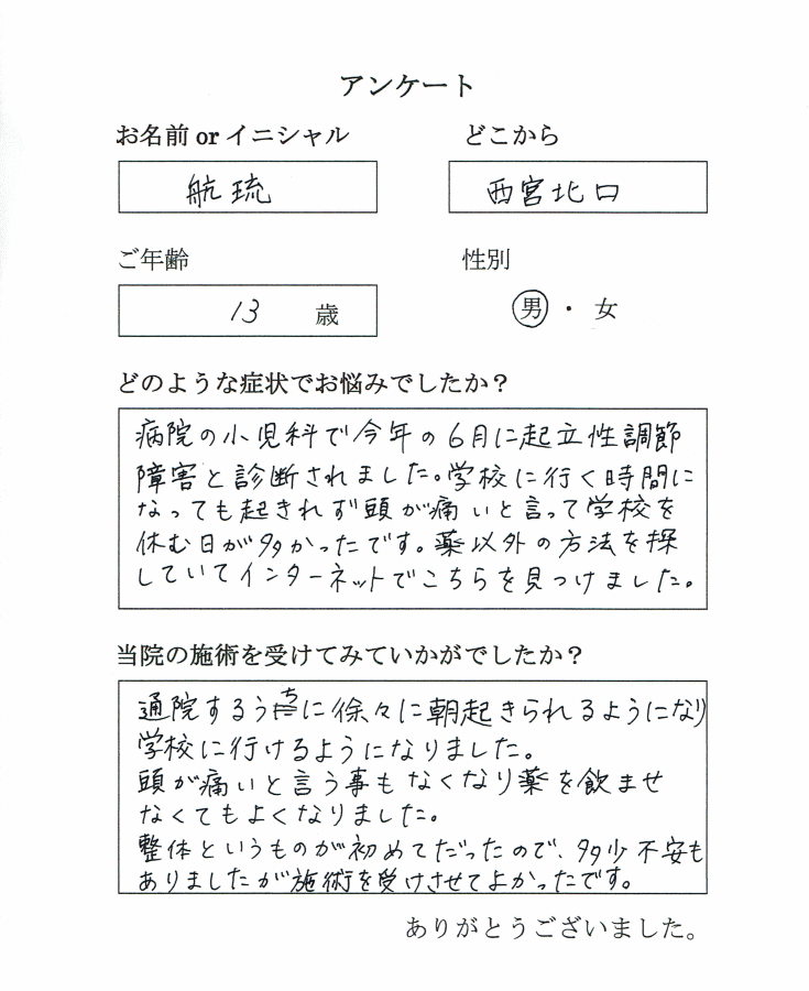 西宮北口から中学生が起立性調節障害で来院されました。