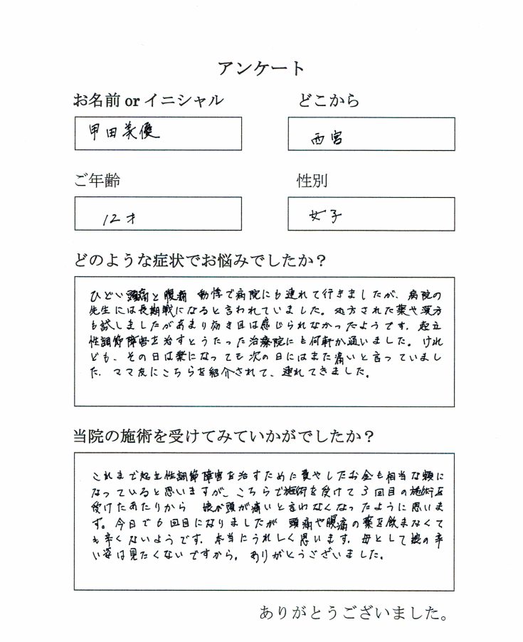 西宮から小学生が起立性調節障害で来院されました。