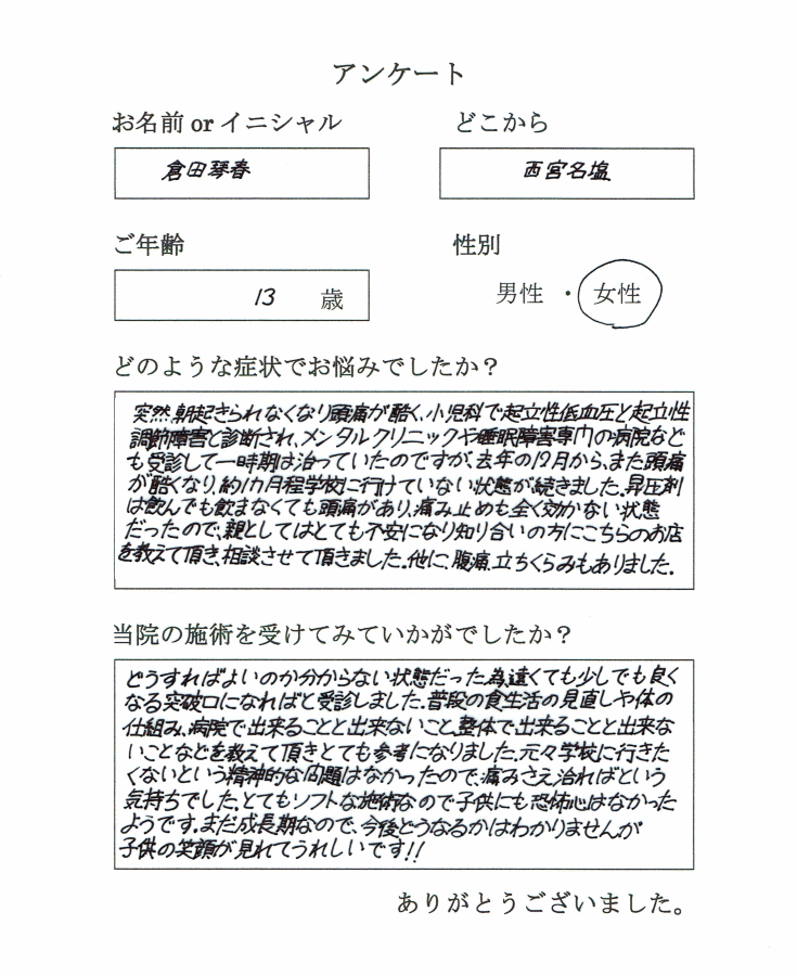 西宮名塩から中校生が起立性調節障害で来院されました。