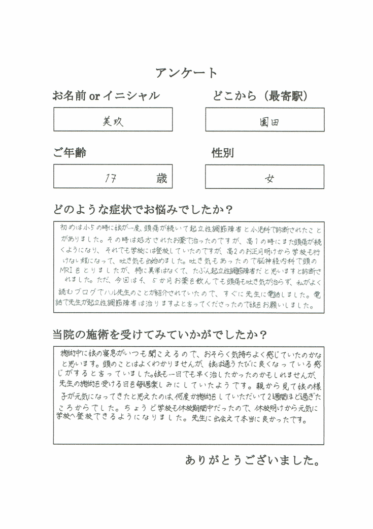 尼崎・園田から高校生が起立性調節障害で来院されました。