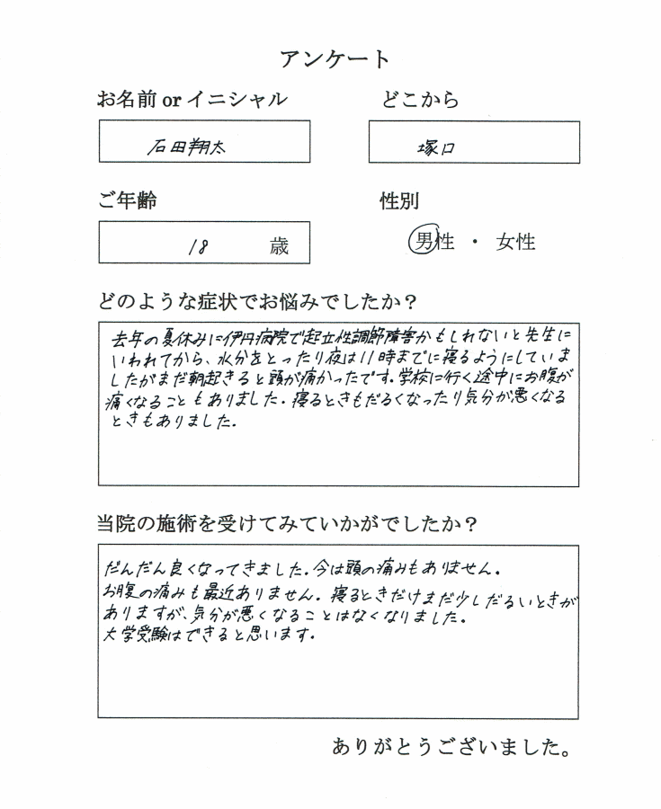 尼崎の塚口から高校生が起立性調節障害で来院されました。