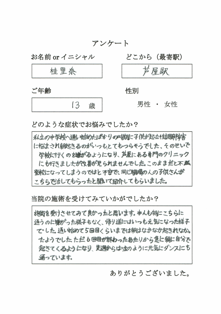 中学1年生が起立性調節障害で来院されました。