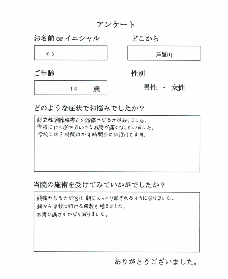 芦屋川から高校生が起立性調節障害で来院されました。