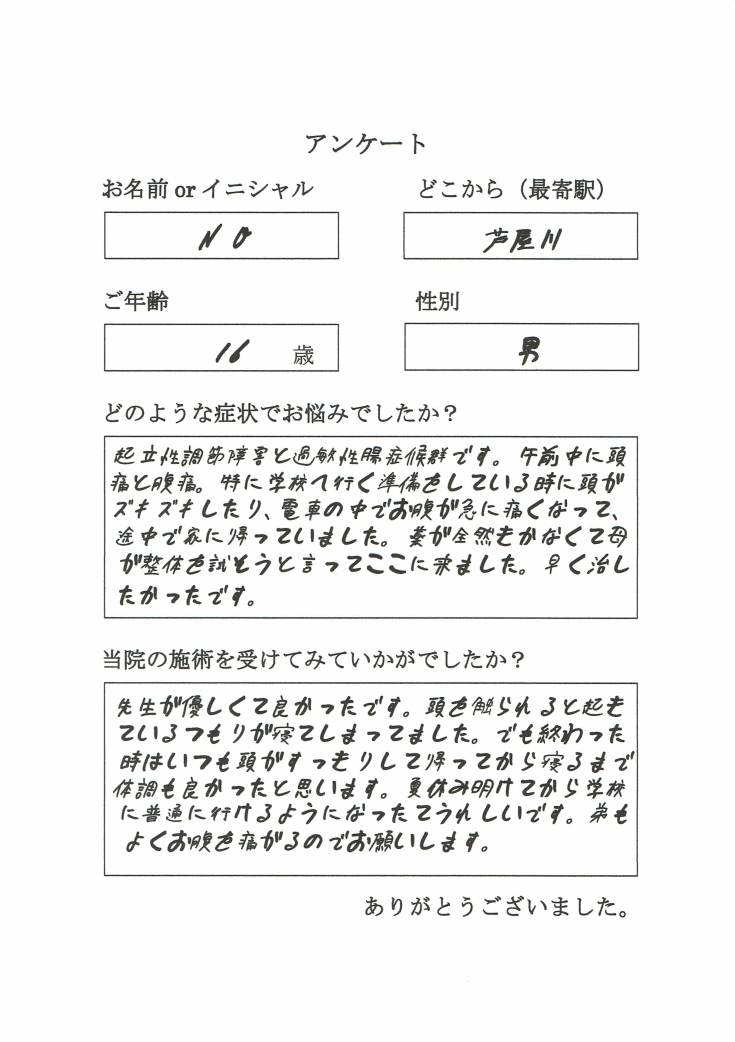芦屋川から高校生が起立性調節障害で来院されました。