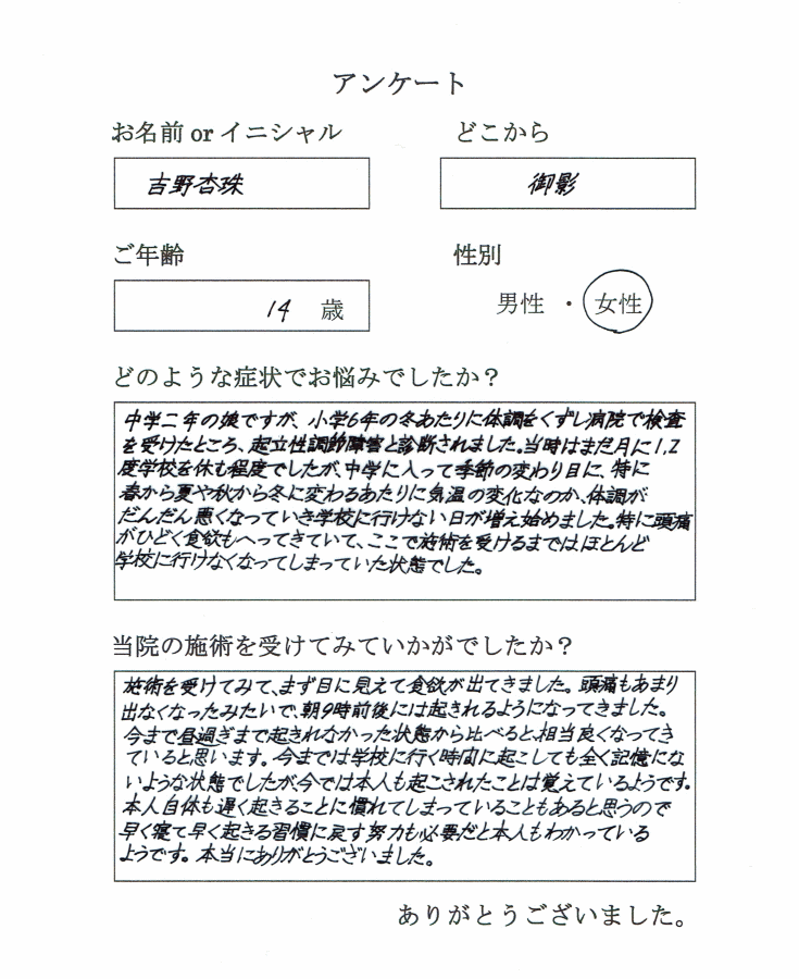 神戸の御影から中学生が起立性調節障害で来院されました。