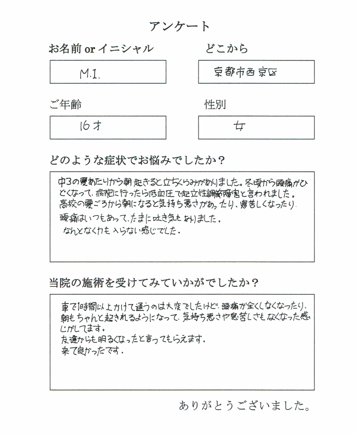 京都から高校生が起立性調節障害で来院されました。