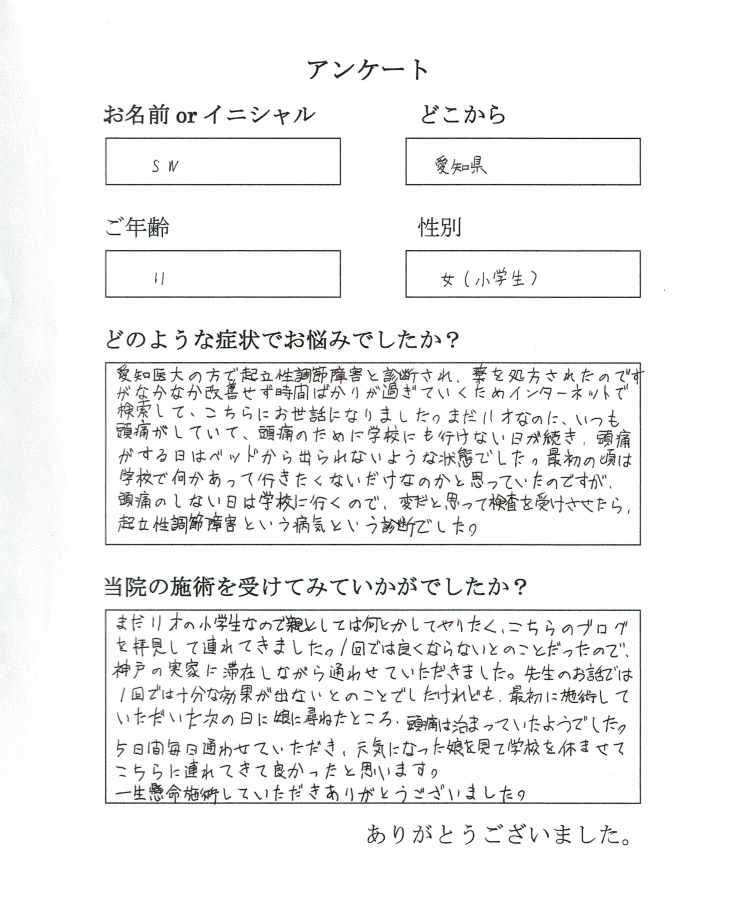 名古屋から小学生が起立性調節障害で来院されました。
