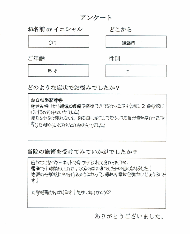 姫路から高校生が起立性調節障害で来院されました。