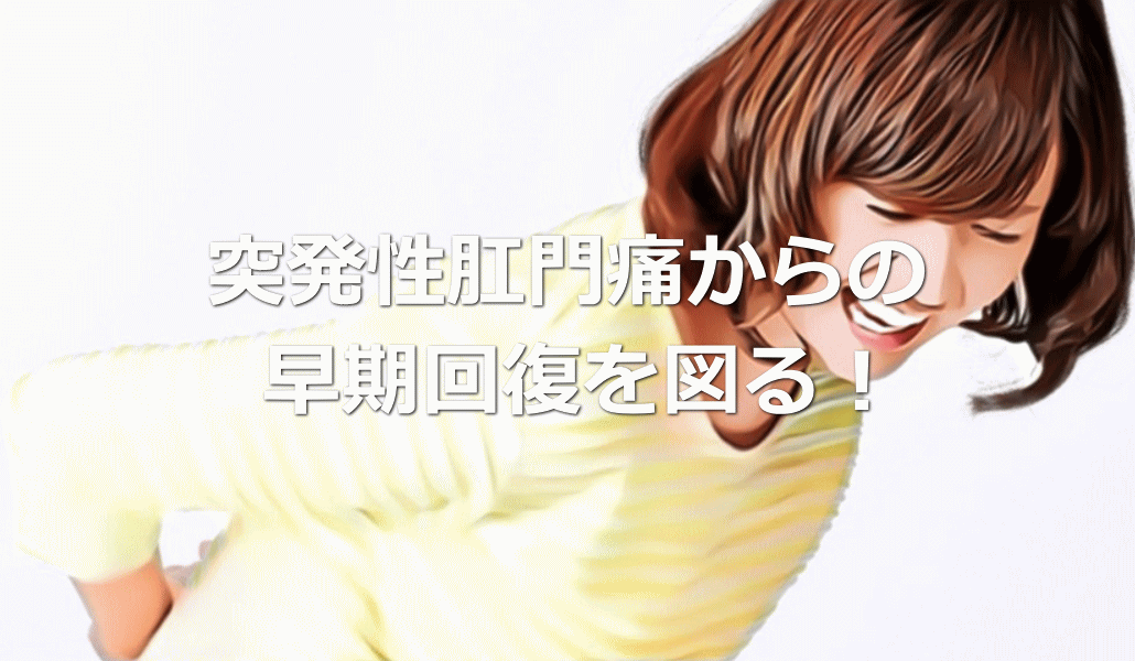 突発性肛門痛からの早期回復を図る!
