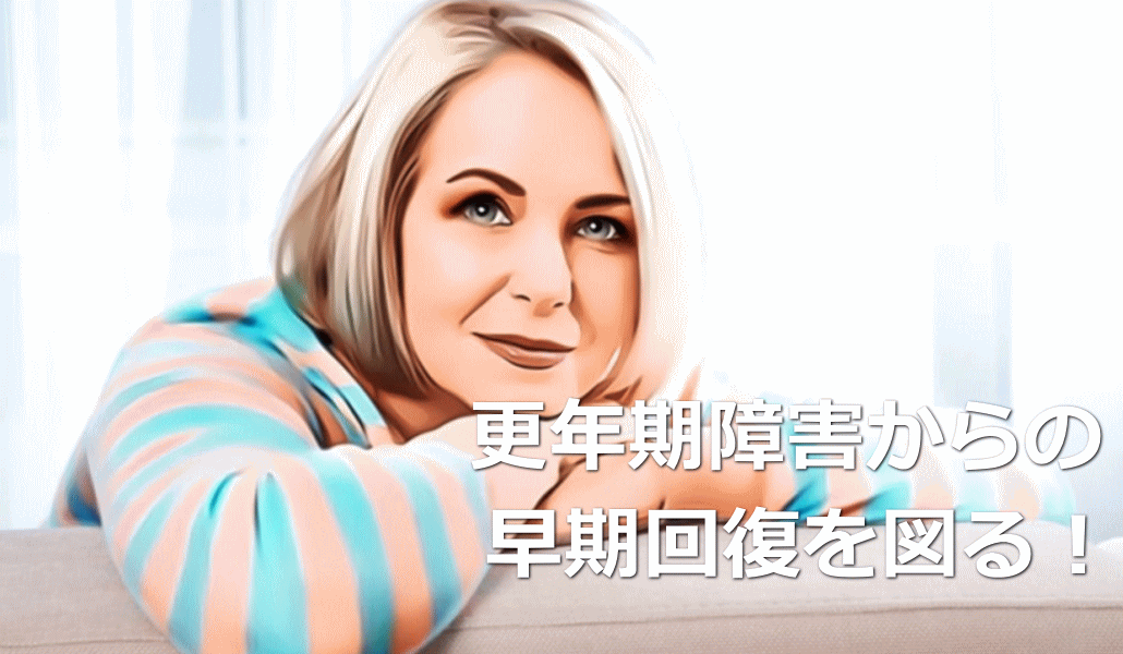 更年期障害からの早期回復を図る!