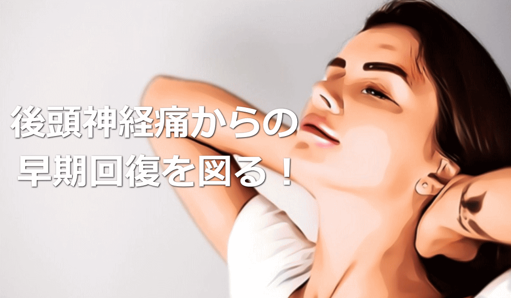 後頭神経痛からの早期回復を図る!