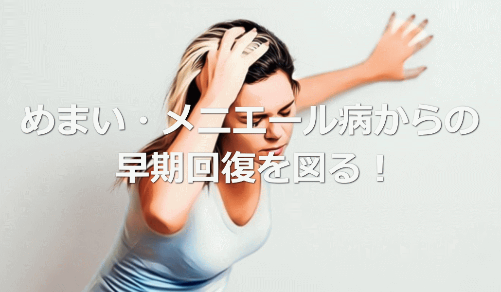 めまい・メニエール病からの早期回復を図る!