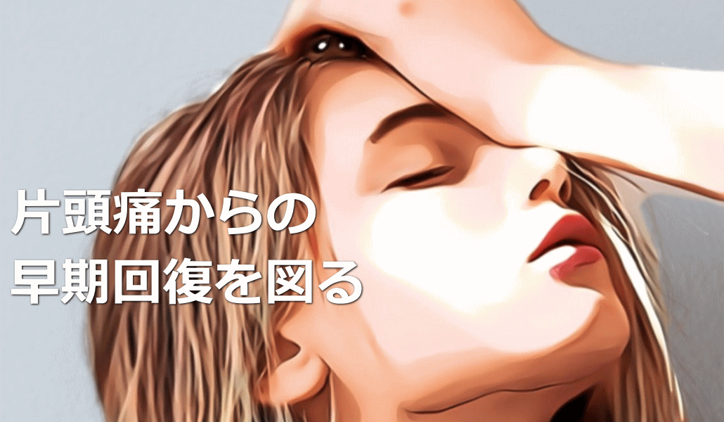 片頭痛からの早期回復を図る
