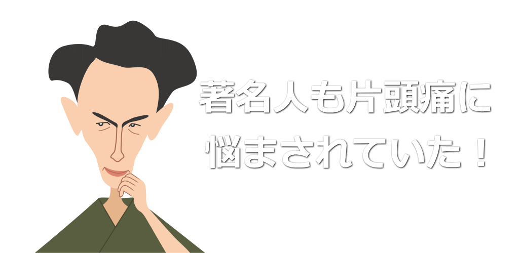 著名人も片頭痛に悩まされていた!