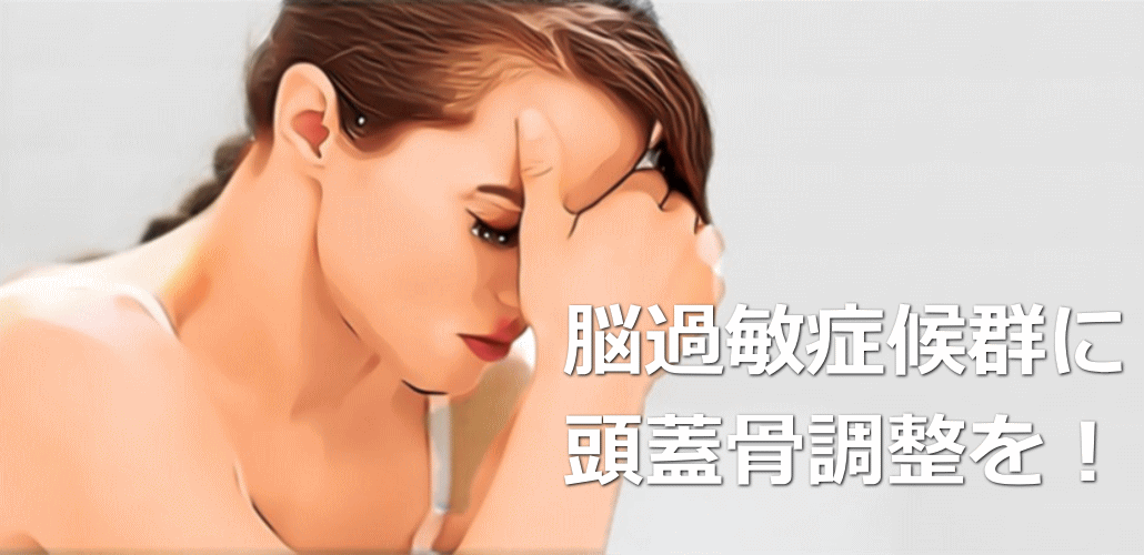 脳過敏症候群に脳の整体を！