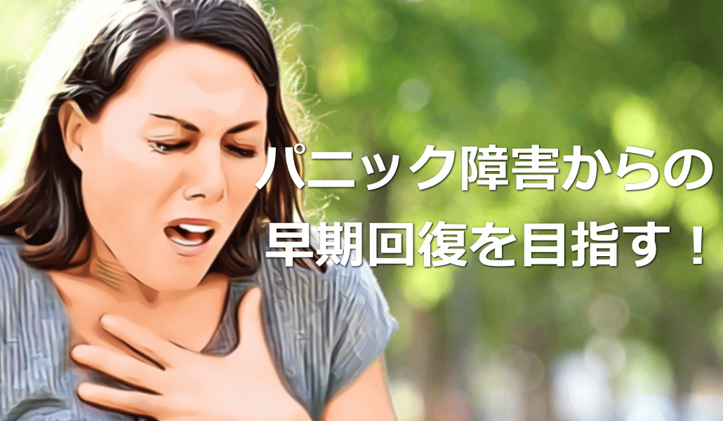 パニック症（パニック障害）からの早期回復を目指す！