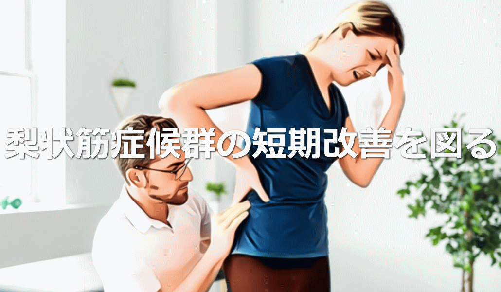 梨状筋症候群の短期改善を図る