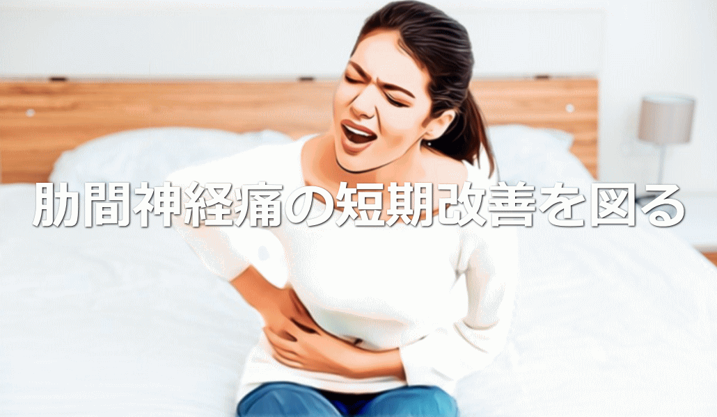 肋間神経痛の短期改善を図る