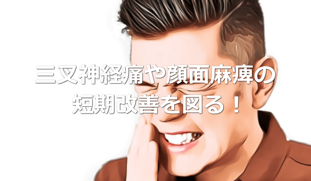 三叉神経痛や顔面痙攣の短期改善を図る