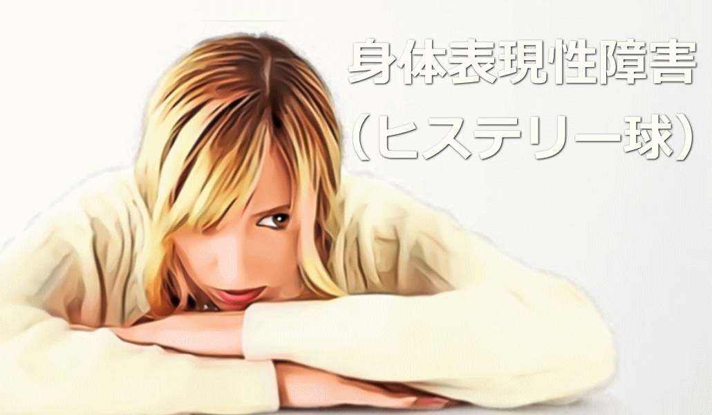 身体表現性障害/ヒステリー球