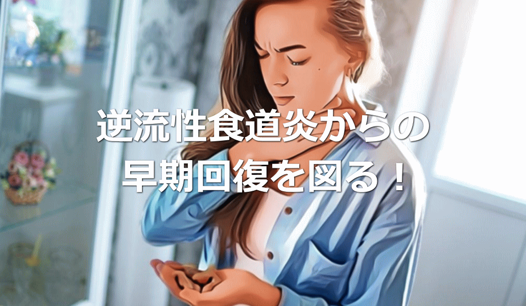 逆流性食道炎からの早期回復を図る！