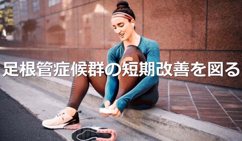 足根管症候群の短期改善を図る