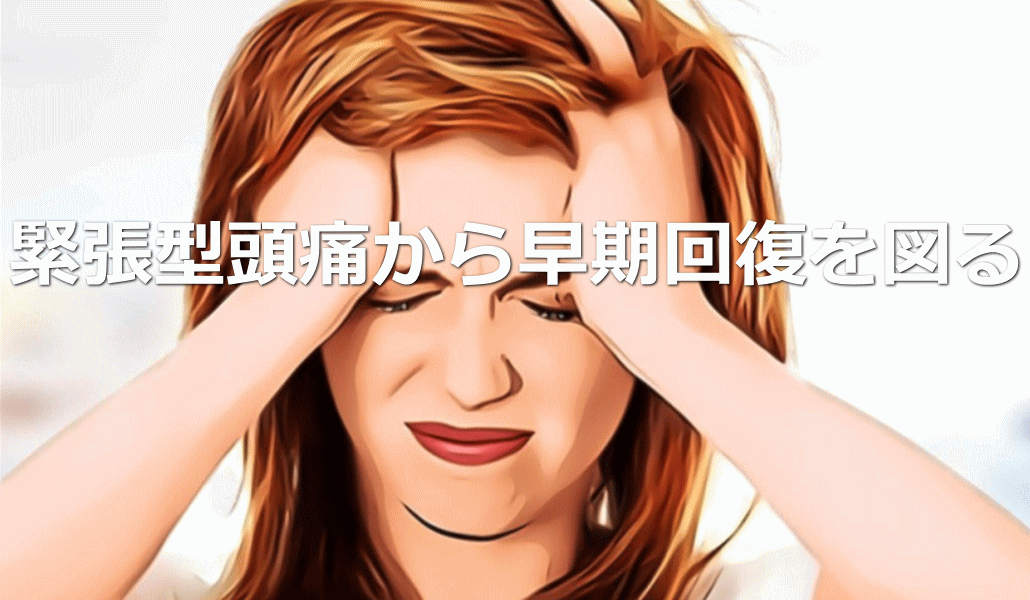 緊張型頭痛から早期回復を図る