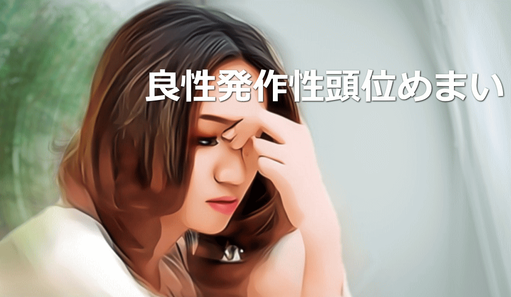 良性発作性頭位めまい